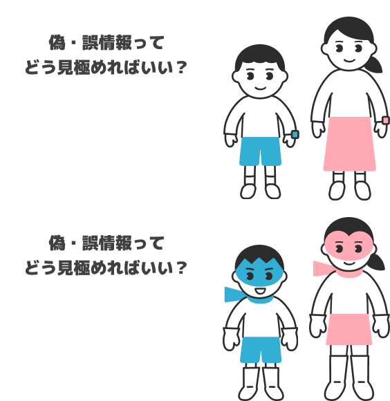 偽・誤情報ってどう見極めればいい？