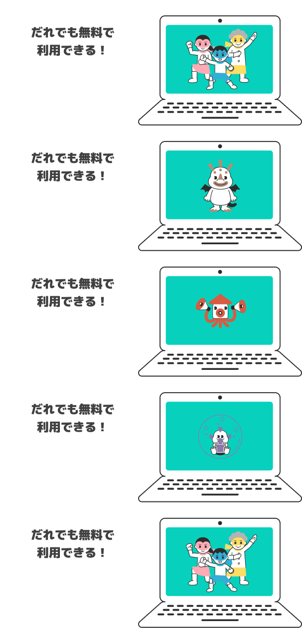 だれでも無料で利用できる！