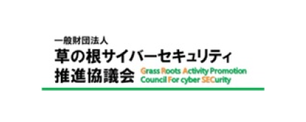 一般財団法人草の根サイバーセキュリティ推進協議会